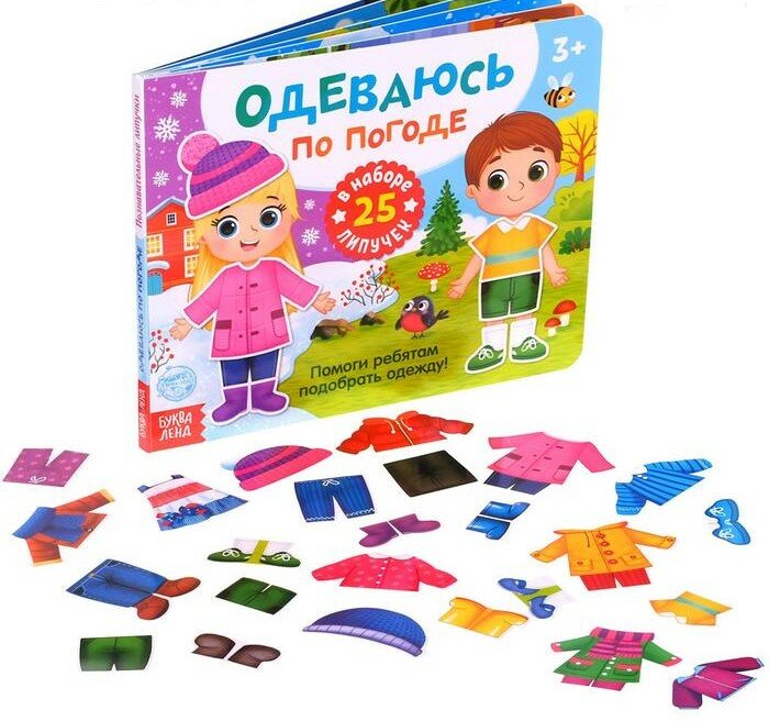 Книжка с липучками «Одеваюсь по погоде» 12 стр.