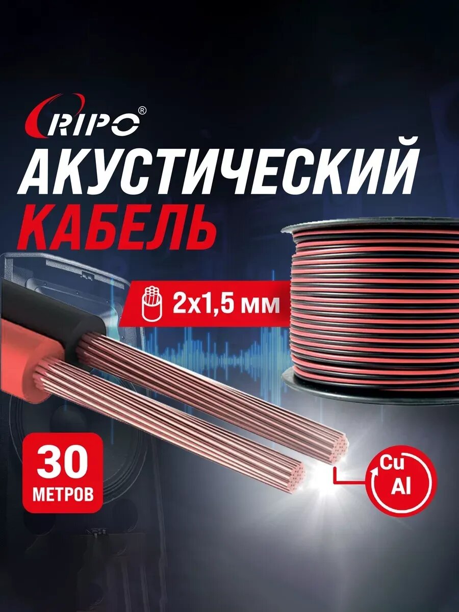 Кабель акустический 30 м SC-RB-2x1.5 ССA, красно-черный