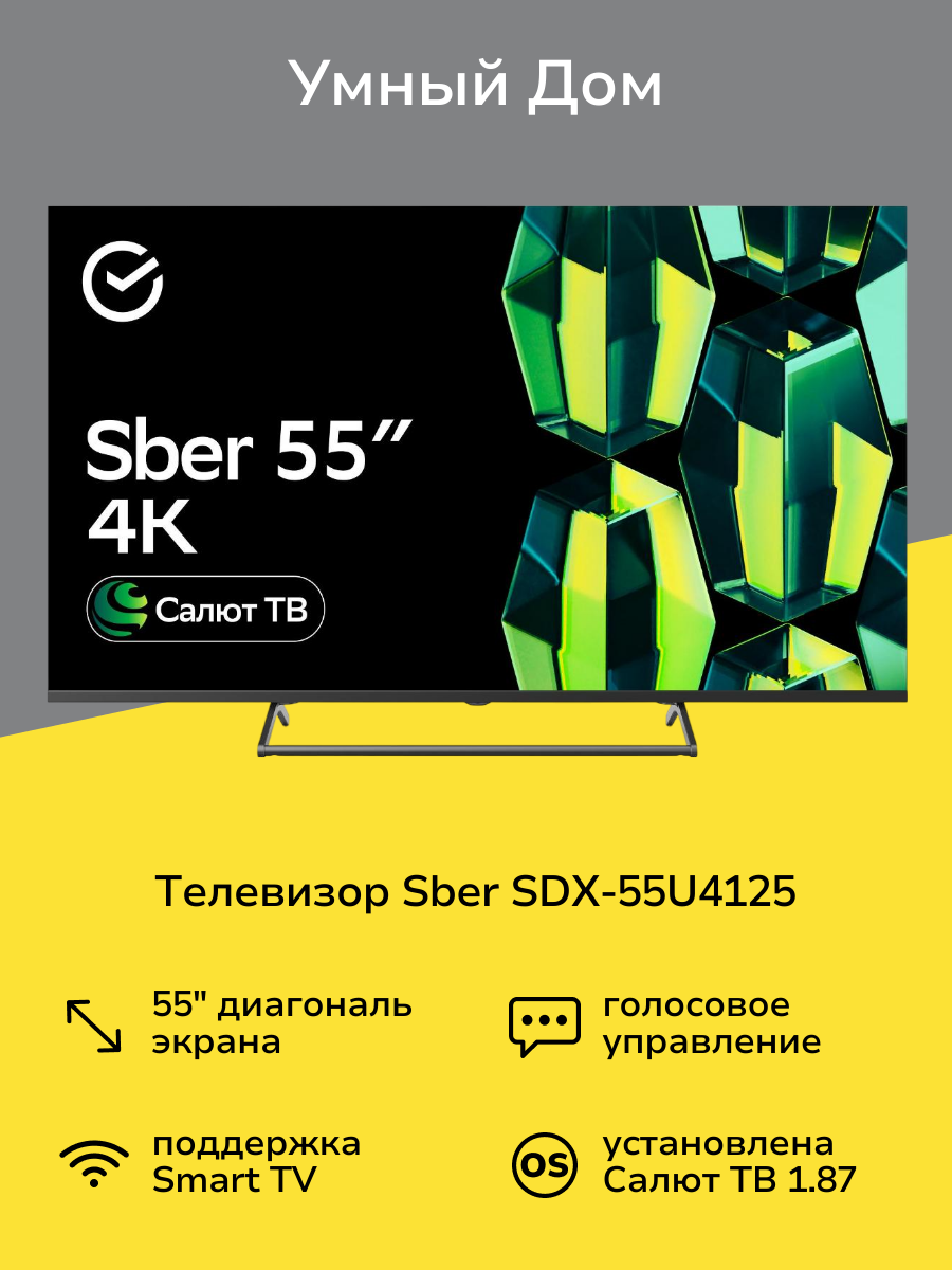 Умный телевизор Sber SDX-55U4125 с GigaChat на ОС Салют ТВ