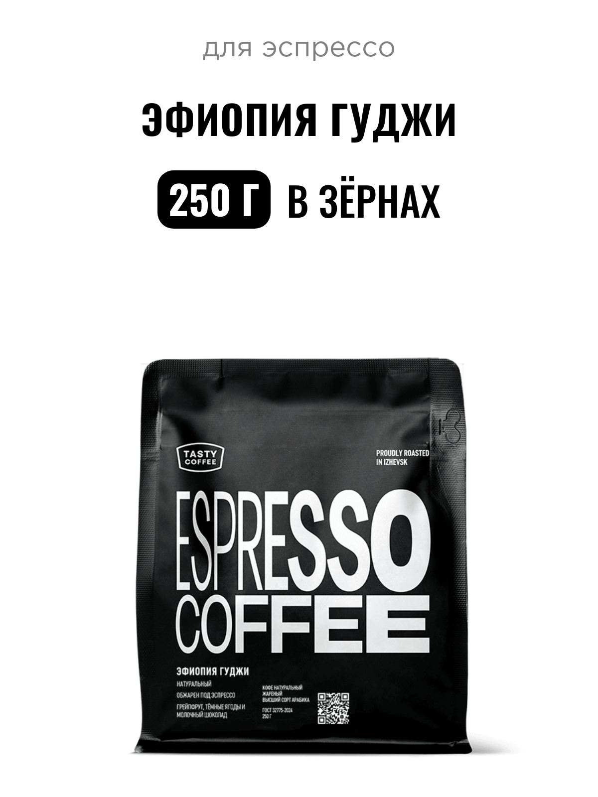 Кофе для эспрессо Эфиопия Гуджи Tasty Coffee, в зёрнах, 250 г