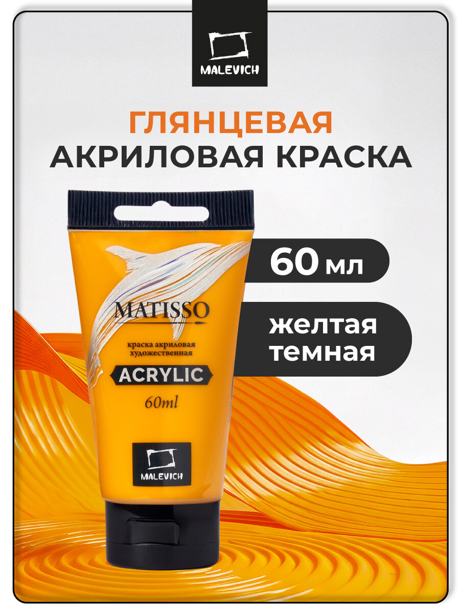 Акриловая краска Малевичъ Matisso желтый темный акрил глянцевый 60 мл