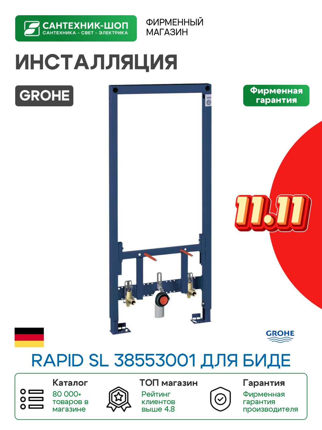 Инсталляция Grohe Rapid SL 38553001 для биде Синяя для биде Германия