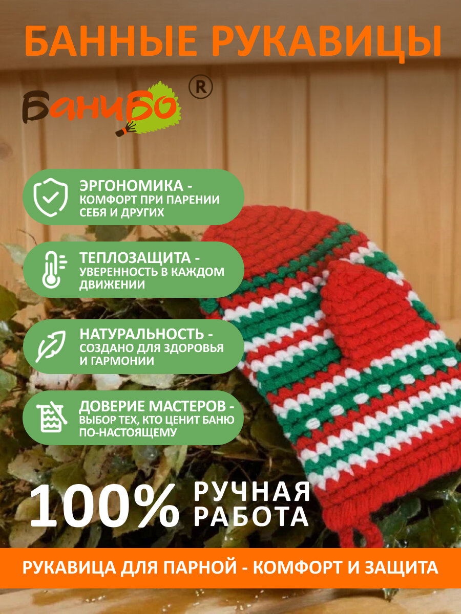 Рукавичка для бани и сауны банибо ручной работы из высококачественного ПАН акрила