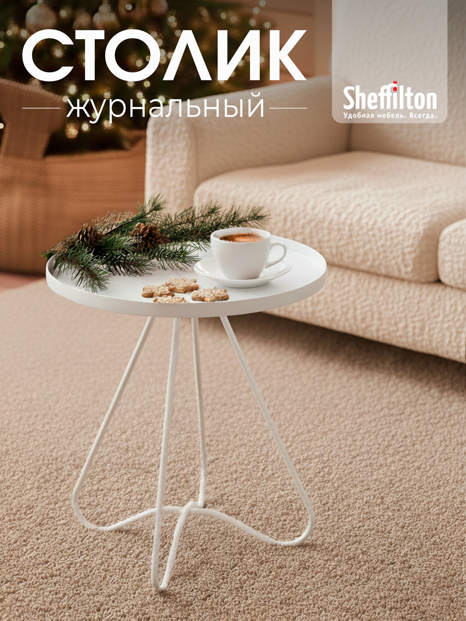 Столик круглый журнальный/кофейный металлический белый SHT-CT3