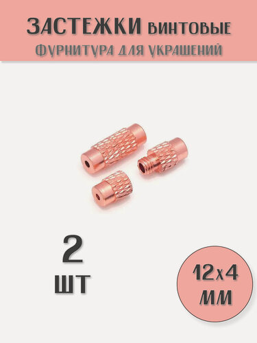 Изображение товара KamenOpt / Застежки винтовые для бус и браслетов 12х4 мм, цвет: Розовое золото, (2 шт)