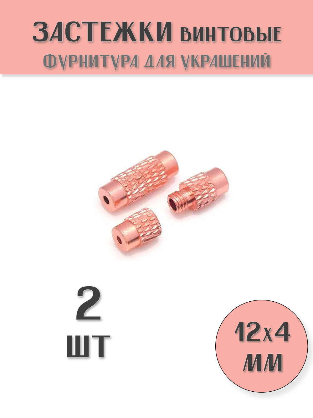 KamenOpt / Застежки винтовые для бус и браслетов 12х4 мм цвет: Розовое золото (2 шт)