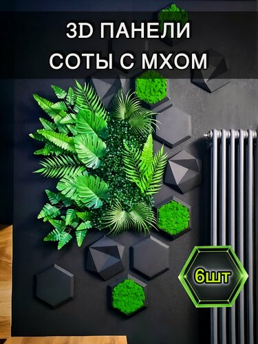 Изображение товара Соты с мхом, 3D панели для стен, панно, 6шт, черный