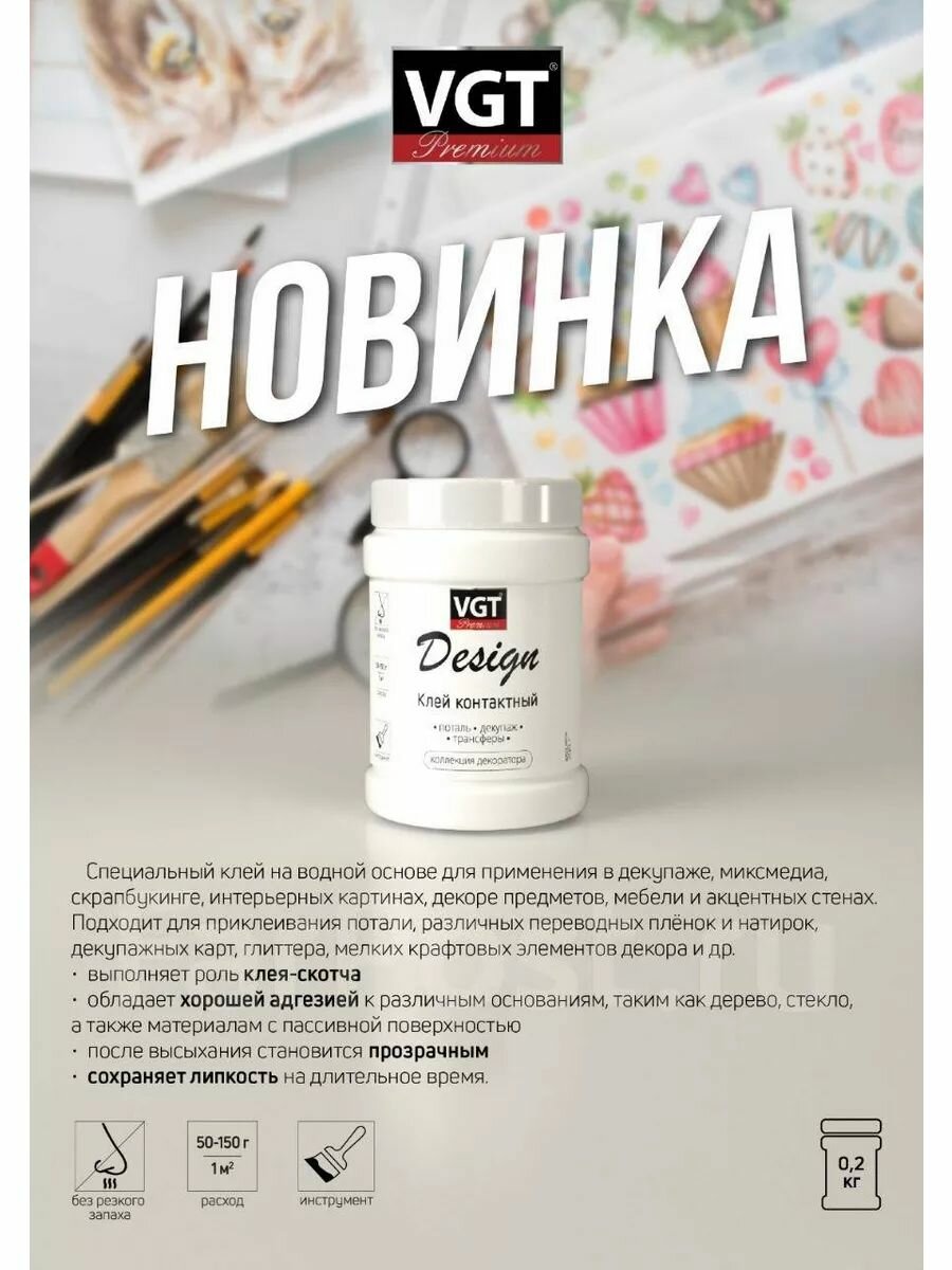 Клей контактный VGT DESIGN (поталь декупаж трансферы) 0.2 кг