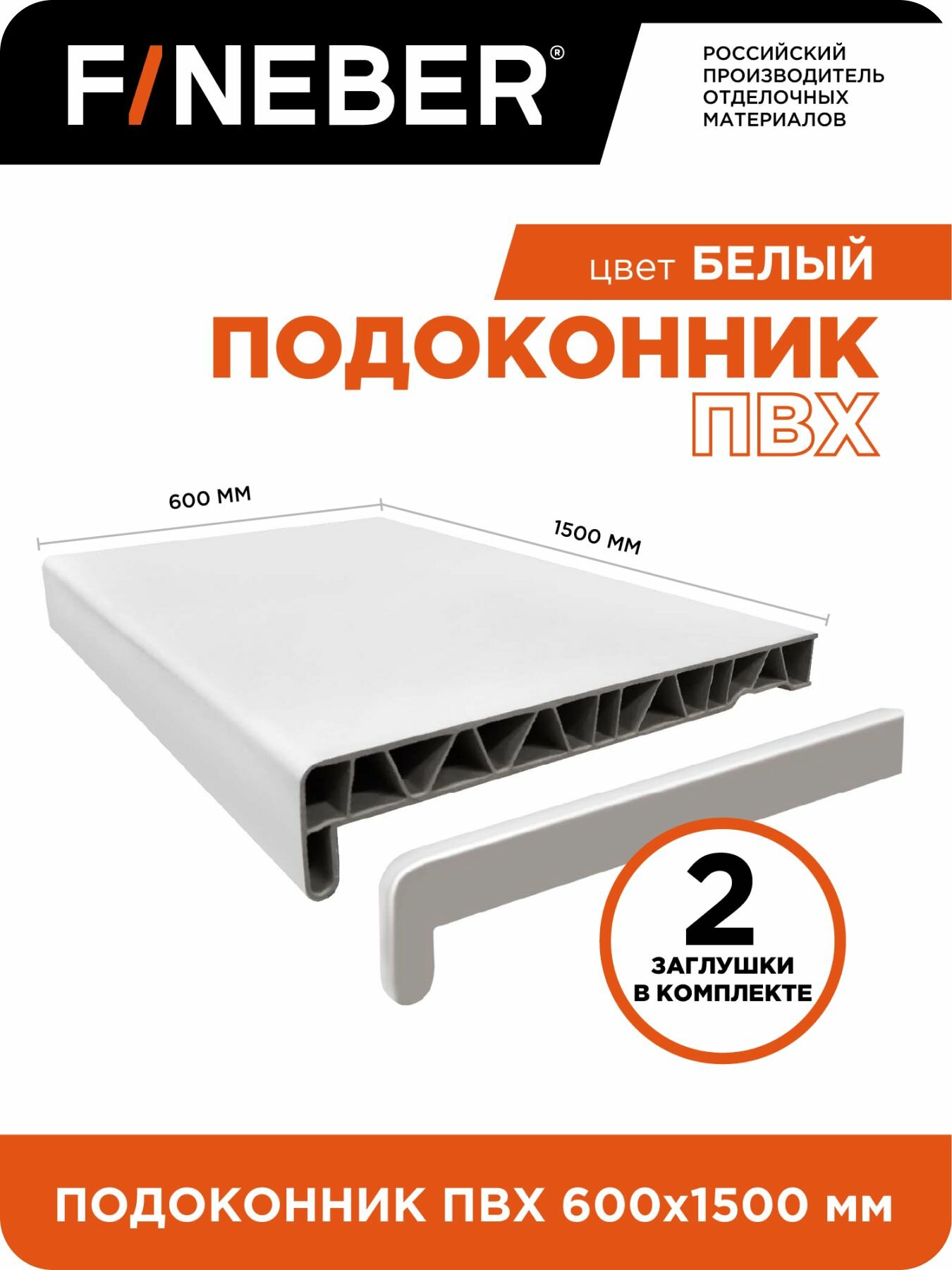 Подоконник пластиковый ПВХ FINEBER 1500Х600мм цвет белый