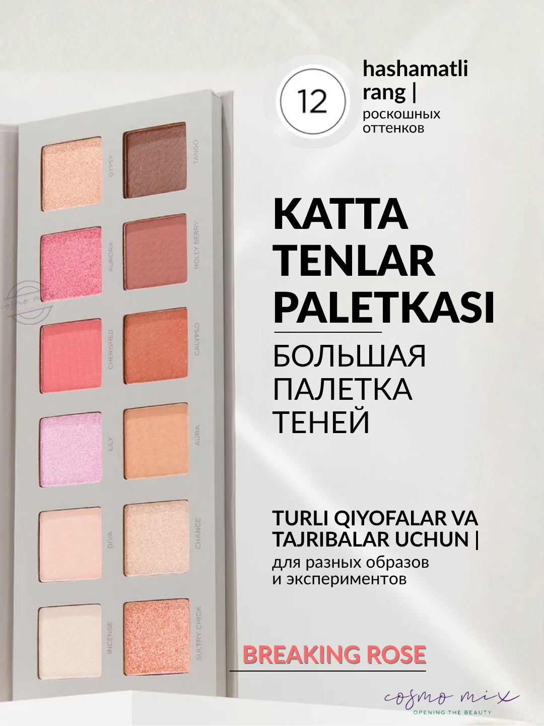 Палетка теней для век, 12 г — MIXIT Make Up Eyeshadow Palette Breaking Rose — фото 1