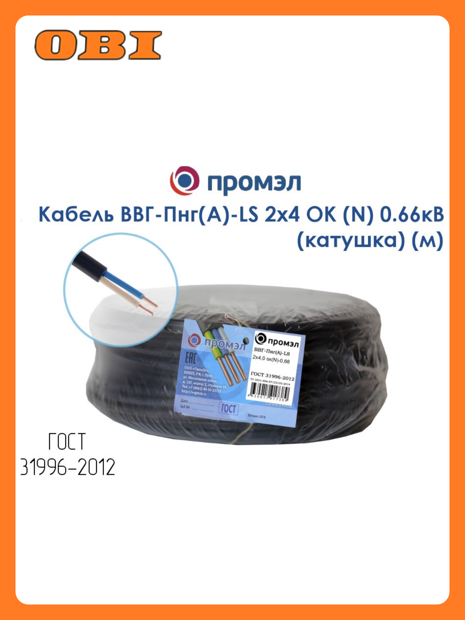 Кабель ВВГ-Пнг(А)-LS 2х4 ОК (N) 0.66кВ (катушка) (м) ПромЭл 8720027638