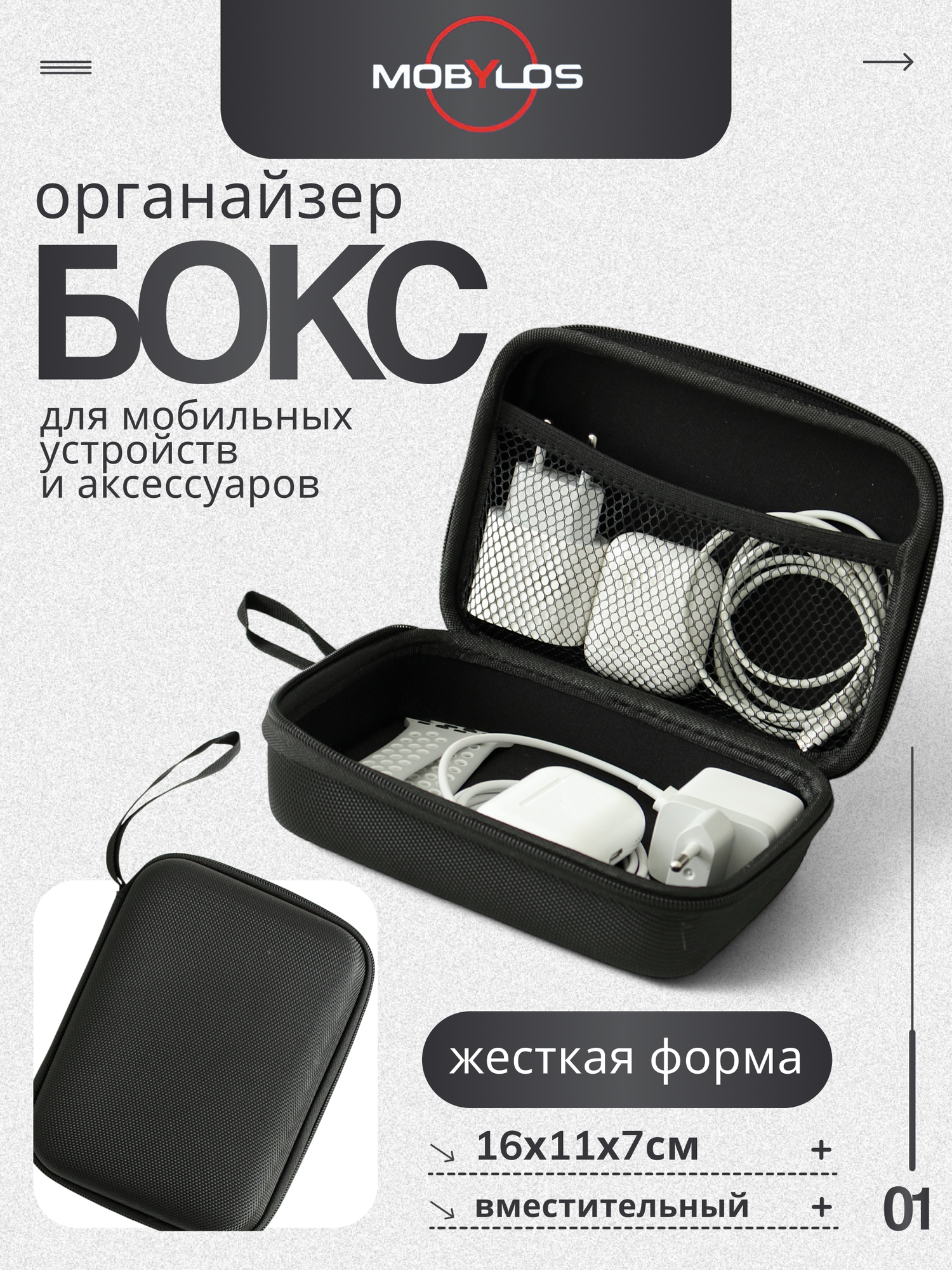 Органайзер бокс для мобильных устройств и аксессуаров Mobylos, 16х11х7 см
