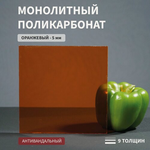 Изображение товара Поликарбонат Монолитный, 5 мм, 500х1400 мм, Оранжевый , Листовой, Антивандальный, СТАНДАРТ-2