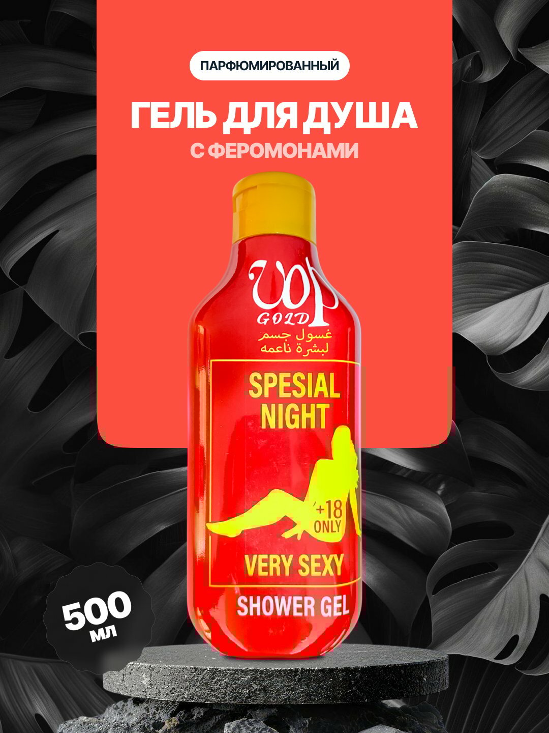 Парфюмированный гель для душа с феромонами, мягкий уход за кожей, 500 мл