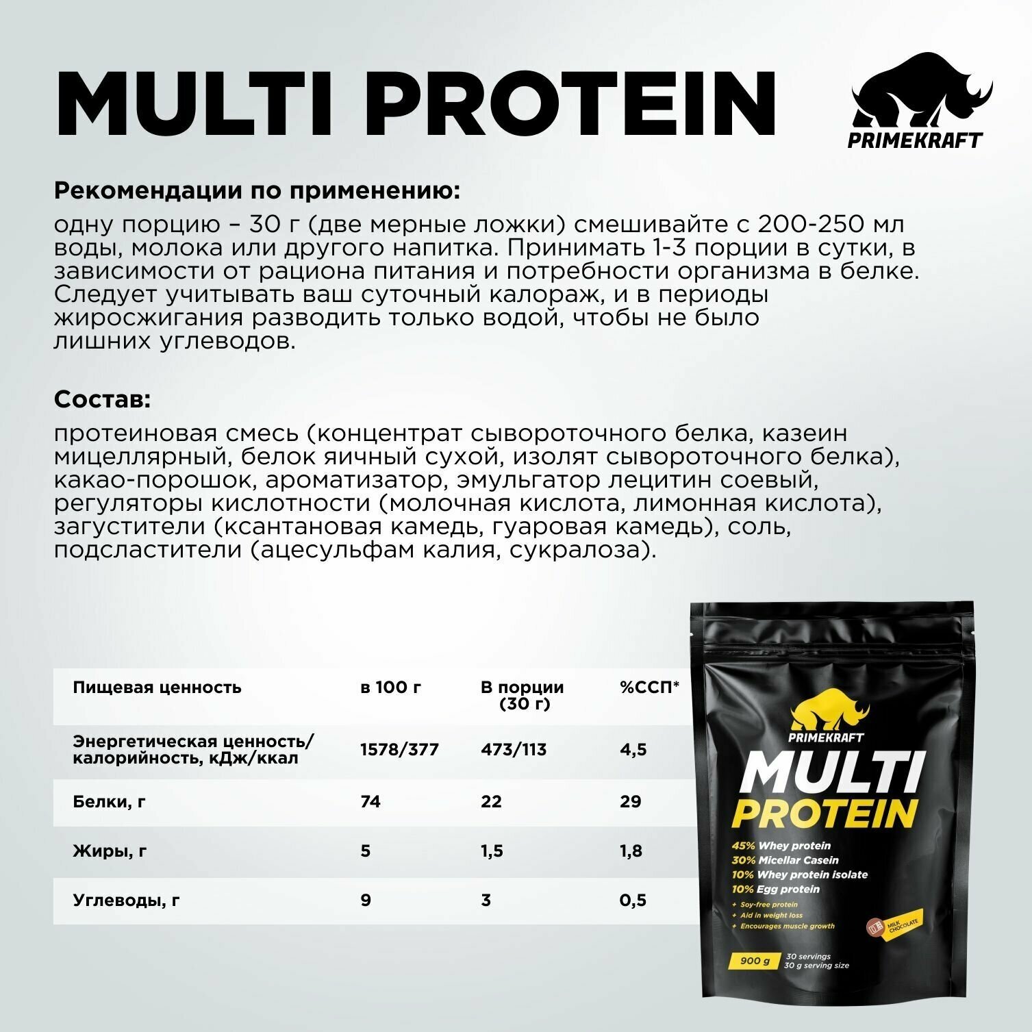 Многокомпонентный протеин PRIMEKRAFT Multi Protein Молочный шоколад, 900 г / 30 порций