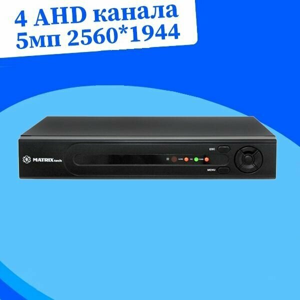 AHD видеорегистратор MATRIX M-4AHD5.0MP-L H.265