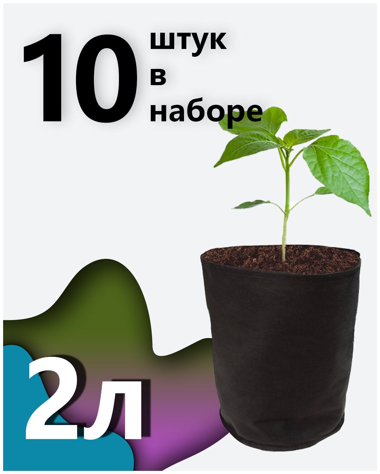 Горшок - мешок тканевый для растений Bag Pot 2л - 10 шт