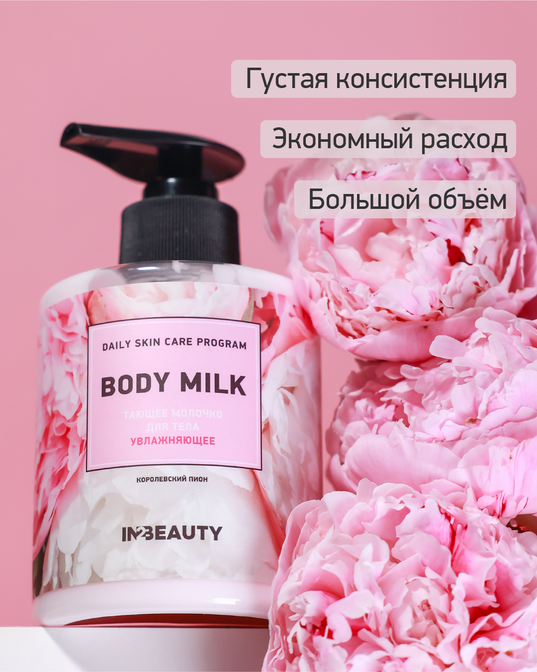 IN2BEAUTY/ тающее молочко для тела увлажняющее после загара королевский пион с витамином C, 300мл с дозатором