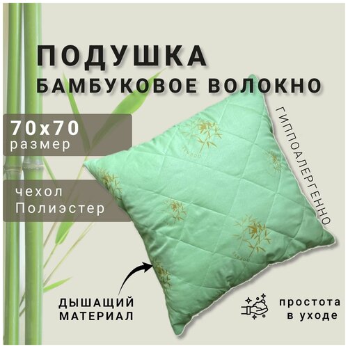 Подушка Бамбуковое волокно 70х70 чехол полиэстер