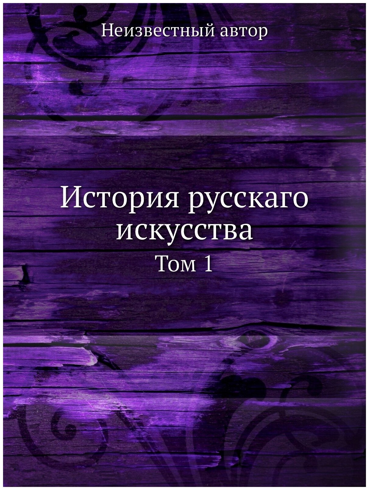 Книга История русскаго искусства. Том 1 - фото №1