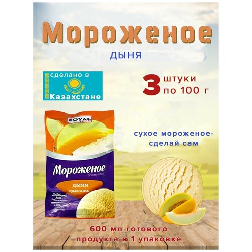 Мороженое Royal Food сухая смесь "Дыня" 100гр Казахстан 3 шт.