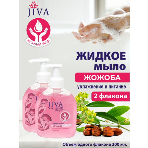 Жидкое мыло JIVA Жожоба с помповым дозатором 300 мл. х 2 шт. жидкое мыло jiva жожоба с помповым дозатором 300 мл