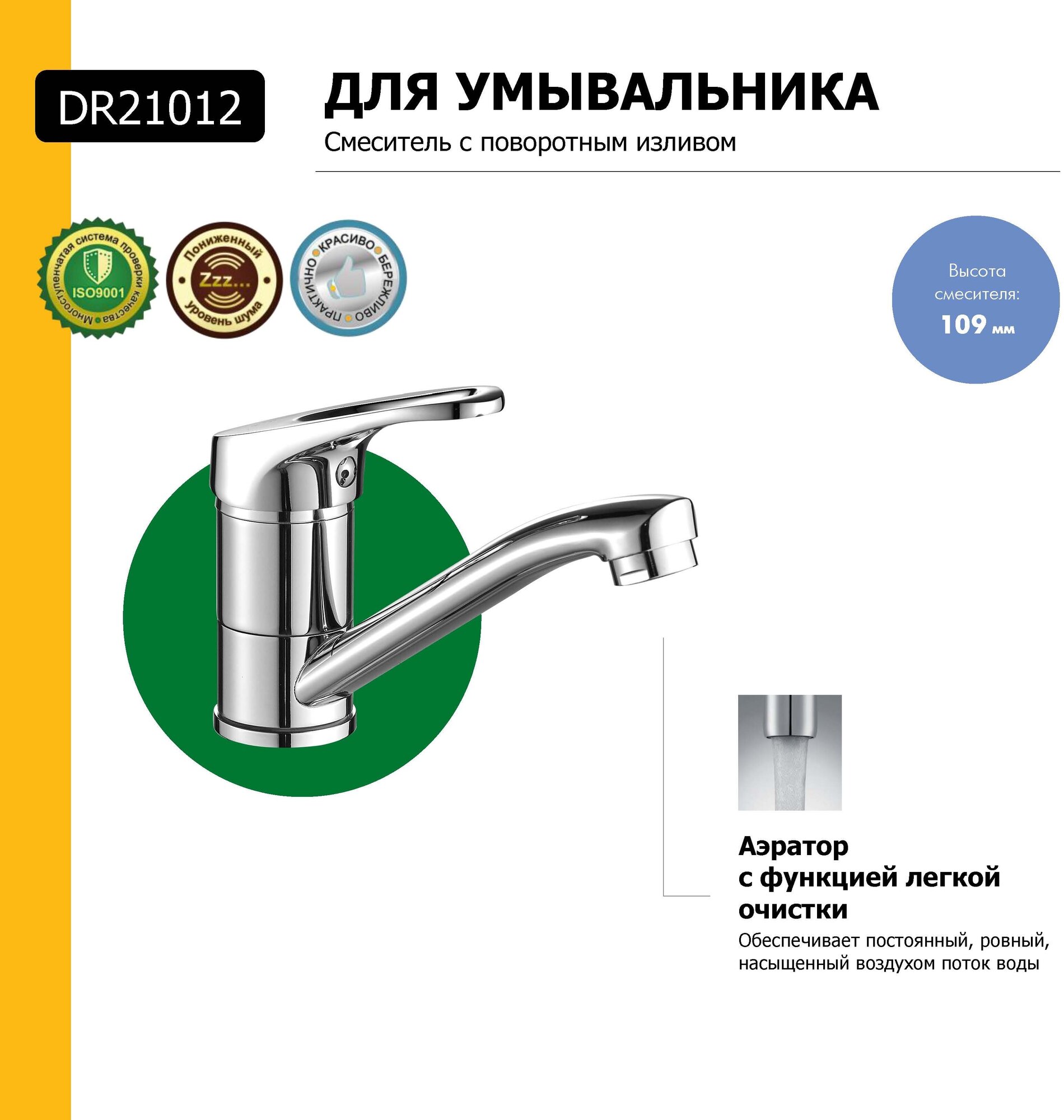 Смеситель для умывальника монолитный Decoroom DR21012