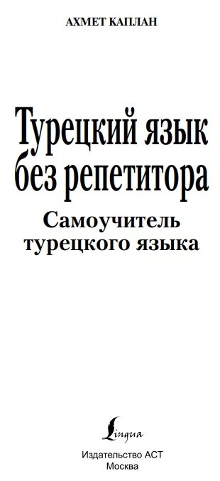 Турецкий язык без репетитора. Самоучитель турецкого языка - фото №2