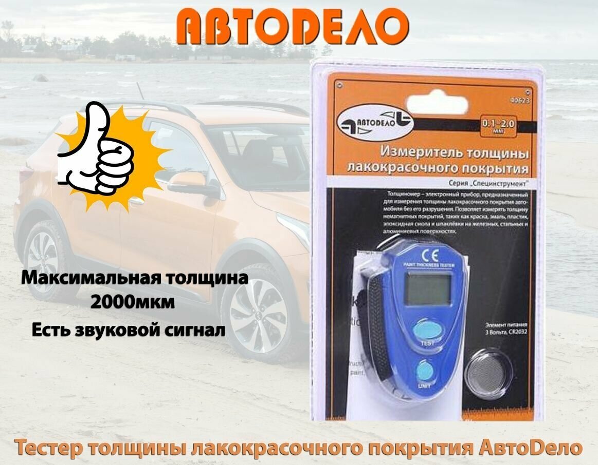 Тестер толщины лакокрасочного покрытия АвтоDело