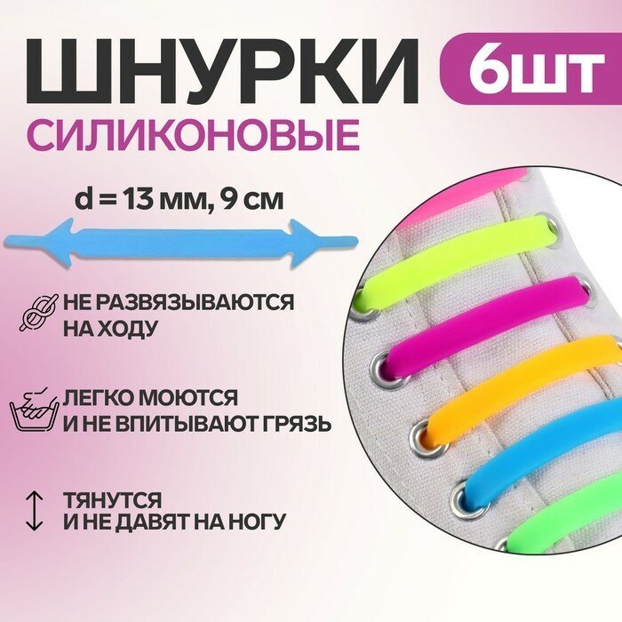 Набор шнурков для обуви, 6 шт, силиконовые, плоские, 13 мм, 9 см, цвет радужный - фотография № 4