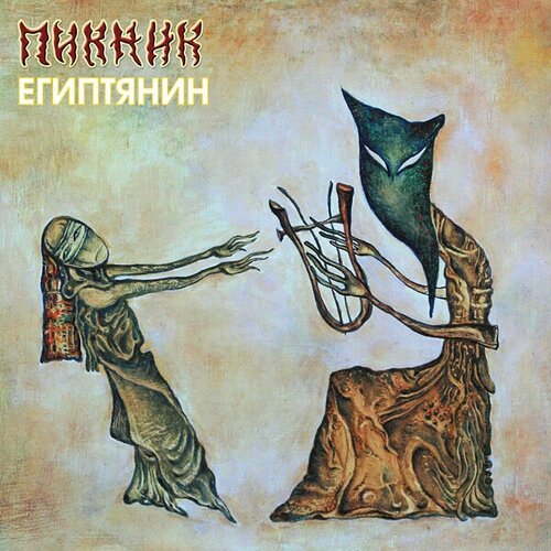 Пикник Египтянин, LP (Limited Edition, Gold Vinyl)