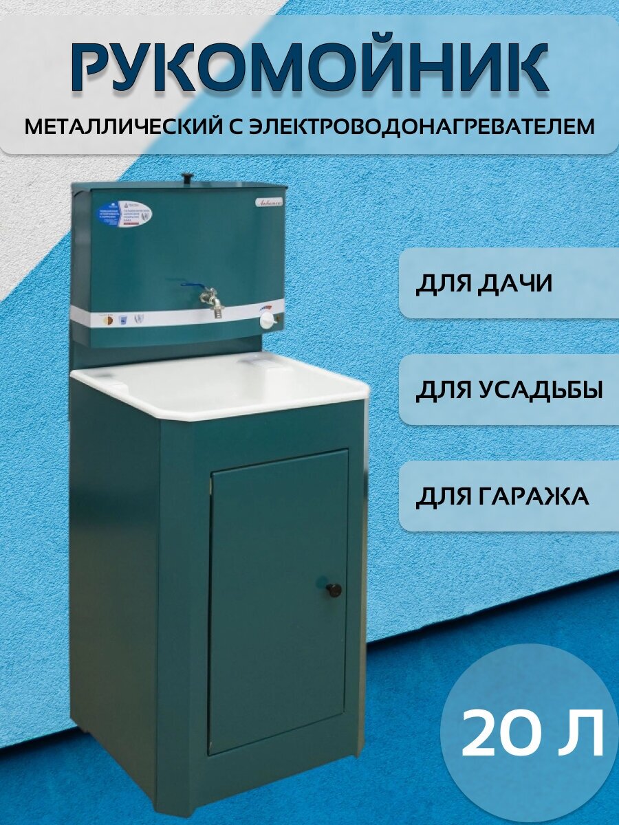 Рукомойник для дачи с тумбой 50х45, с подогревом, 20 л, пластиковая раковина. - фотография № 1