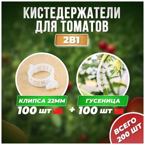 Кистедержатель улитка 100шт Китай + Клипсы d22мм 100шт Китай