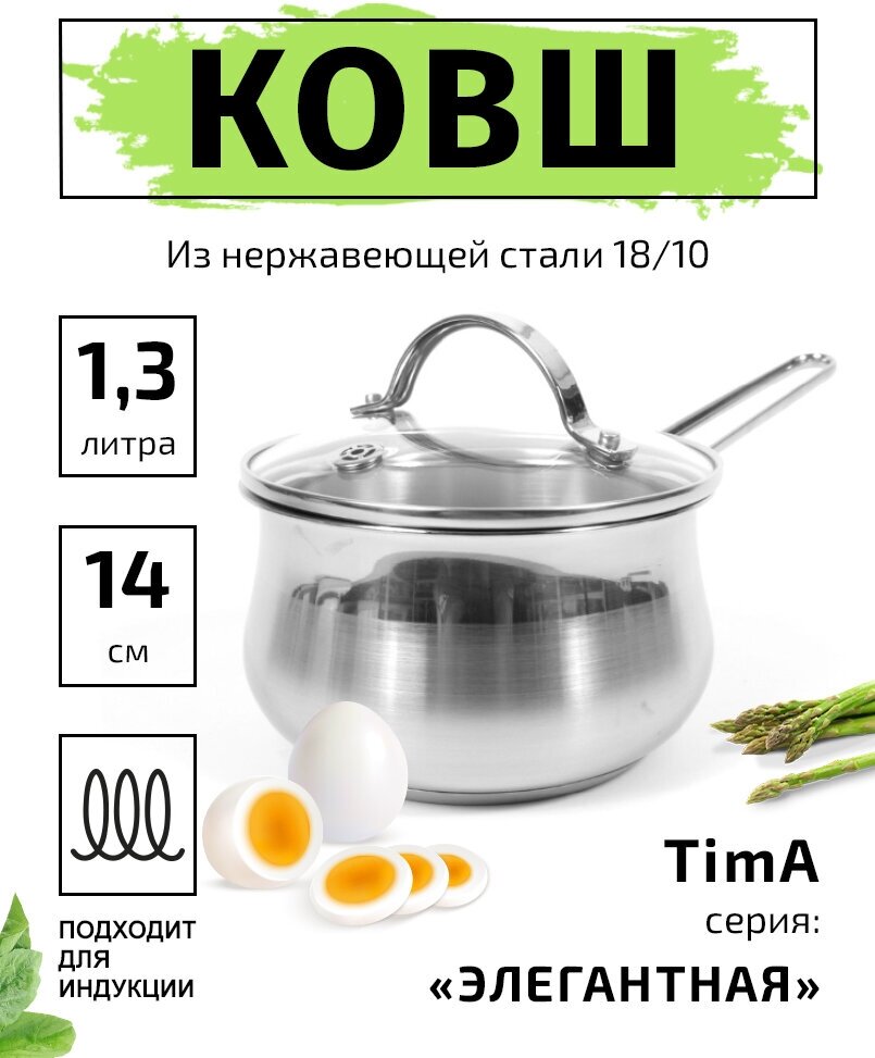 Ковш 14см/1,3л TIMA Элегантная из нержавеющей стали 18/10 с крышкой