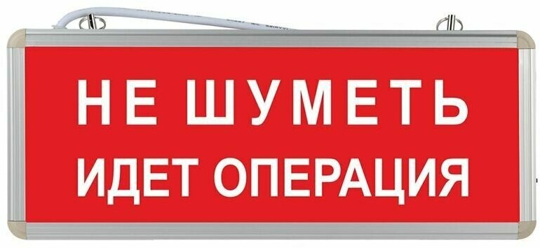 Световое табло аварийное ЭРА Не шуметь идет операция