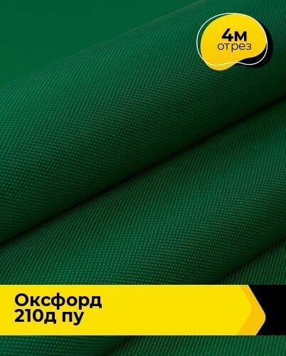 Ткань для спецодежды Оксфорд 210Д ПУ 4 м * 150 см зеленый 005