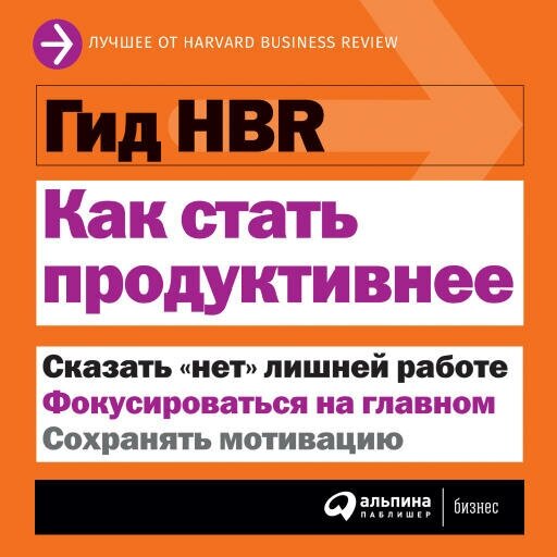 (HBR) Коллектив авторов "Гид HBR Как стать продуктивнее (аудиокнига)"