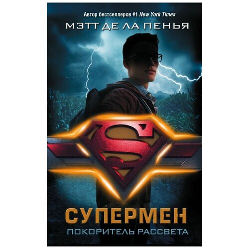 АСТ Книга Супермен. Покоритель рассвета (де ла Пенья М.)