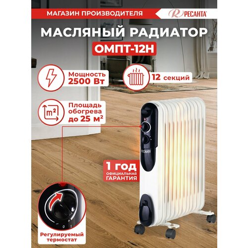 Масляный радиатор ОМПТ-12Н (2,5 кВт) Ресанта