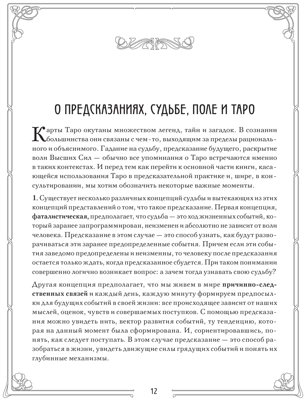 Таро. Полное руководство по чтению карт и предсказательной практике (подарочное издание) - фото №16