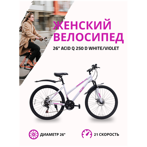 фото Велосипед горный 26"acid q 250 d 21 скорость 2023 года рама 16" white/violet