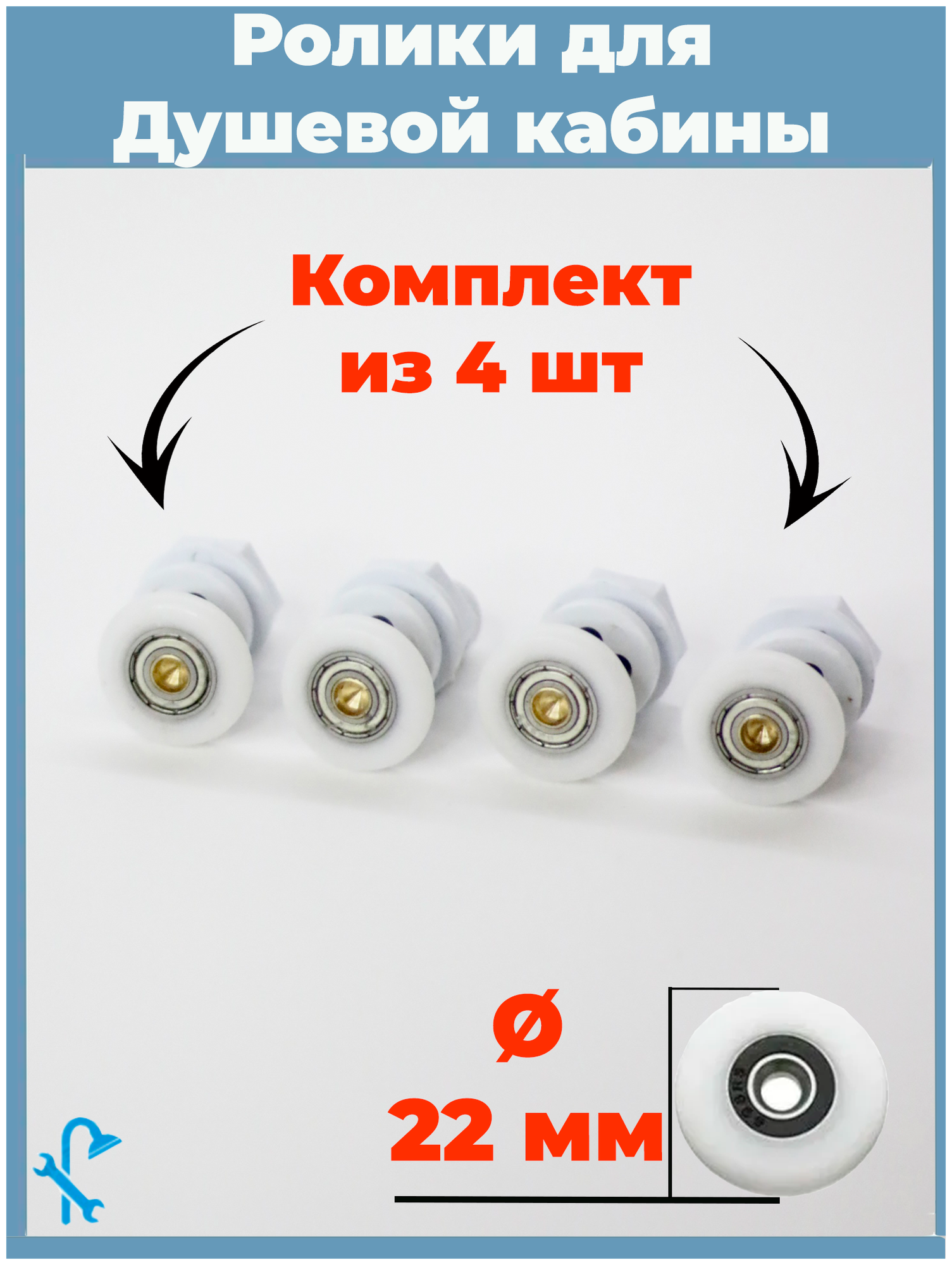 Комплект роликов для душевых кабин (4шт) диаметр колеса 22 мм. (под отверстие в стекле 16 мм.) S-R03/4-22