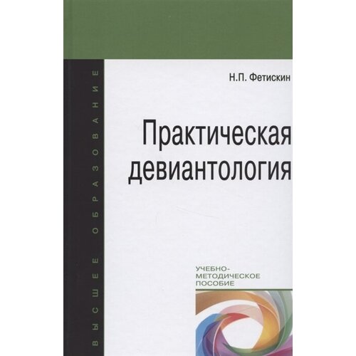 Практическая девиантология. Учебно-методическое пособие