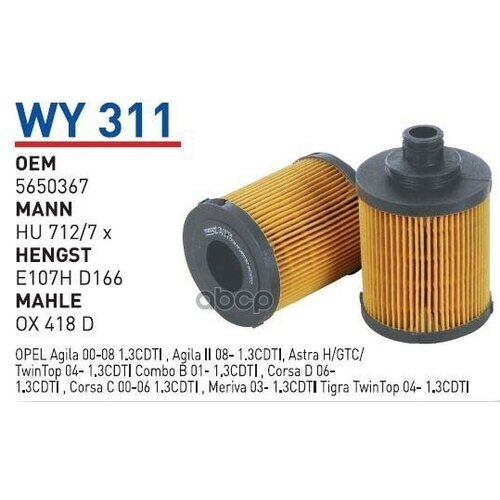 Фильтр Масляный Fiat/Opel/Suzuki Mot.1,3Cdti Wunder Filter Wy311 WUNDER filter арт. WY311