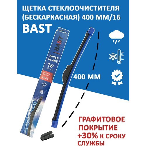 Щетка стеклоочистителя бескаркасная 400 мм/16 BAST арт. BC-400WB