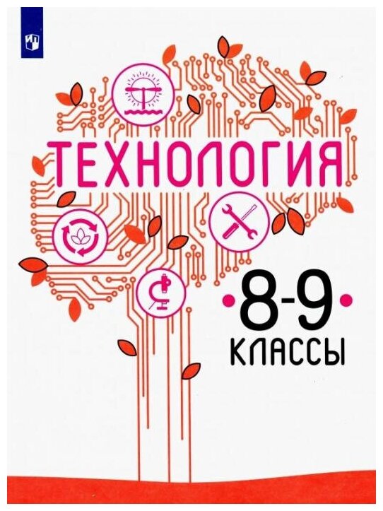 Казакевич В. М. Технология. 8-9 класс. Учебник. ФГОС