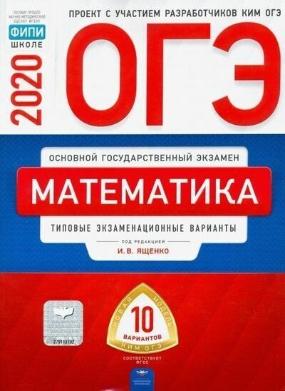 ОГЭ-20 Математика. Типовые экзаменационные варианты. 10 вариантов - фото №2