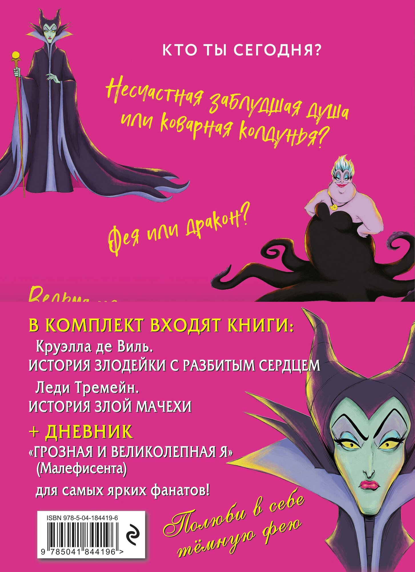 Комплект Круэлла де Виль. История злодейки с разбитым сердцем, Леди Тремейн. История злой мачехи - фото №2