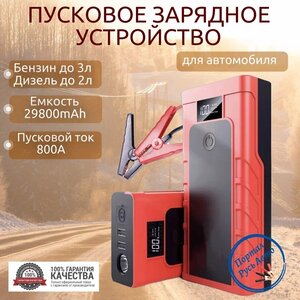 Пусковое устройство бустер 29800mAh 800A. Портативное пуско-зарядное устройство для автомобиля. Jump starter. Powerbank. Buster.