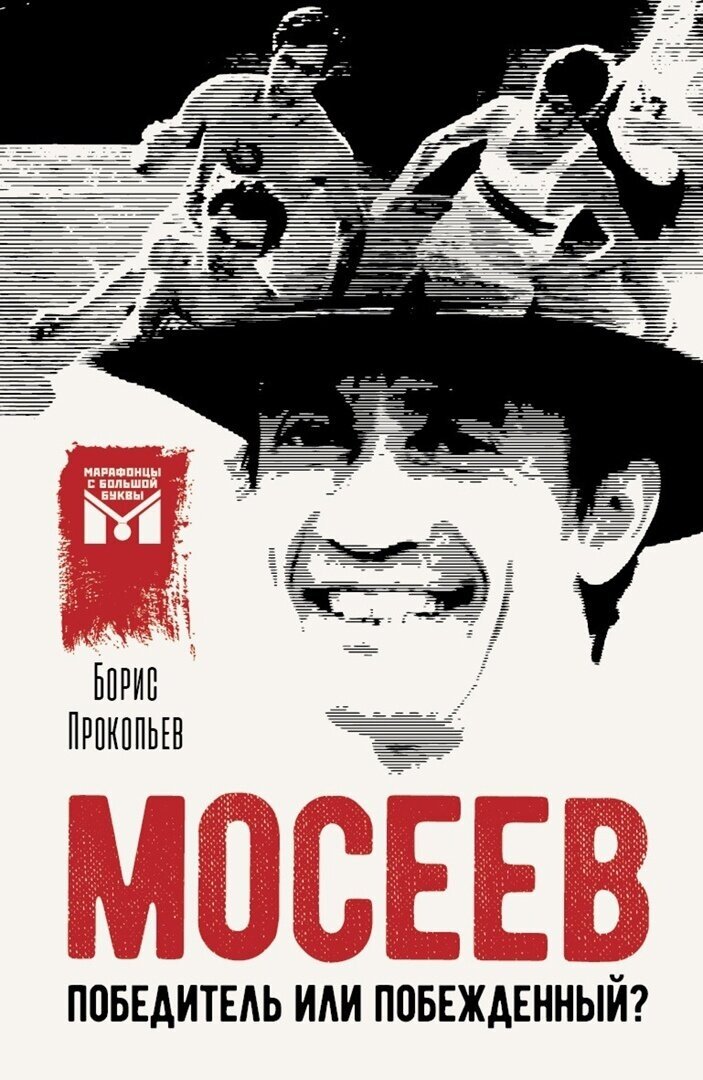 Книга Мосеев. Победитель или побежденный?